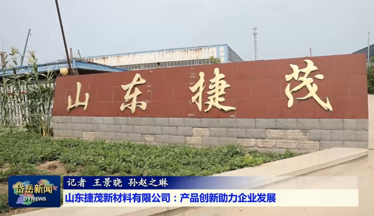 民营经济助力攻坚丨米兰官方站网页版：破题生物降解新材料 解决“白色污染”
